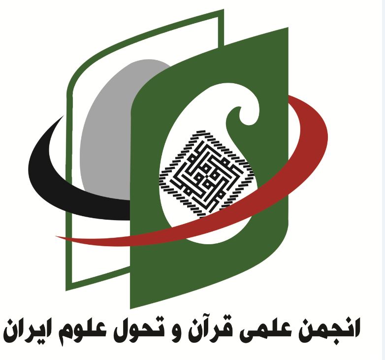 انجمن قرآن و تحول علوم ايران