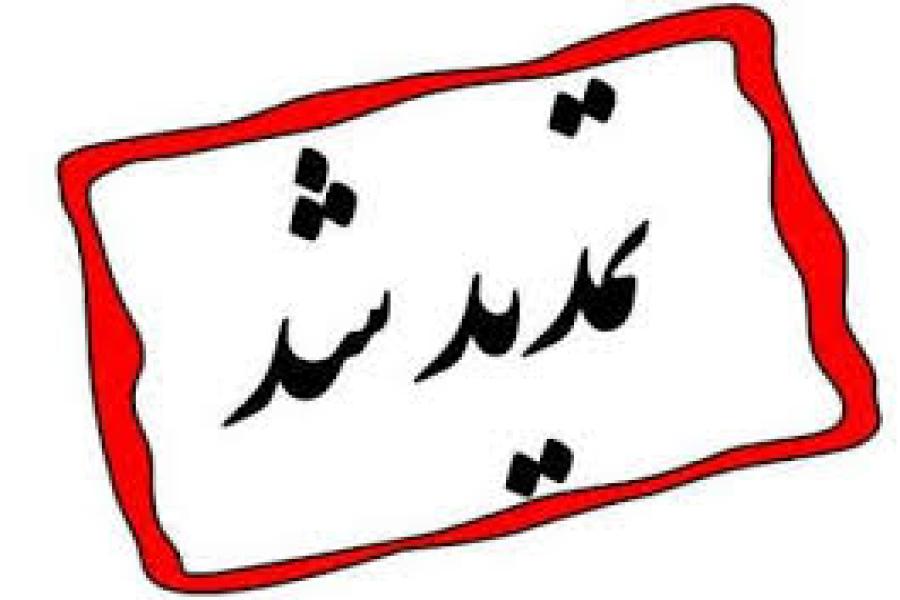 اطلاعیه مهم | تمدید مهلت ثبت‌نام و ارسال مقاله