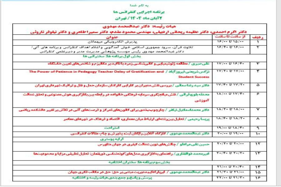 برنامه اجرایی کنفرانس اعلام شد.