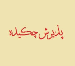 امکان پذیرش چکیده مقاله امکان پذیرش چکیده مقاله