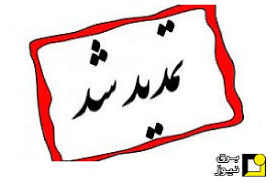 اطلاعیه تمدید مهلت ثبت‌نام و ارسال مقاله
